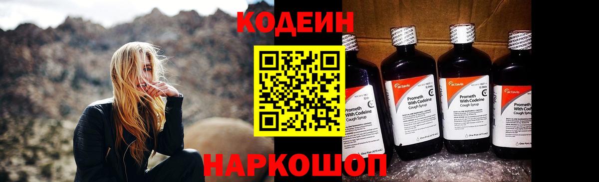 Codein Purple Drank  Вход с VPN  Слободской  Кодеин напиток Lean (лин) 
